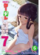 【合本版】クーデレすぎる未来の嫁の面倒な7日間（6）(オシリスコミックス)