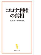 コロナ利権の真相(宝島社新書)