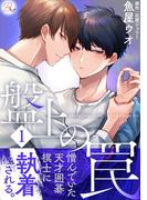 【全1-3セット】盤上の罠【合冊版】(コミックRouge)