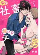 【全1-6セット】幸薄社畜と運UPチャラ男(colore)