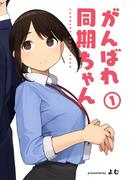 【全1-4セット】がんばれ同期ちゃん(MeDu COMICS)