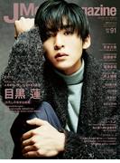 Ｊ Ｍｏｖｉｅ Ｍａｇａｚｉｎｅ Ｖｏｌ．９１ 目黒蓮『わたしの幸せな結婚』 （パーフェクト・メモワール）