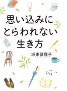 思い込みにとらわれない生き方