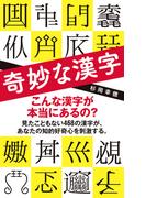 奇妙な漢字(ポプラ新書)