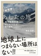 世界旅行の参考書　あしたの旅～地球物理学者と巡るワンランク上の旅行案内