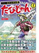 たびじゃん フリー雀荘全県制覇！ (1)(近代麻雀戦術シリーズ)