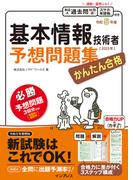 かんたん合格 基本情報技術者予想問題集 令和5年度(かんたん合格シリーズ)