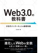 Web3.0の教科書