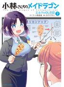 小林さんちのメイドラゴン　エルマのＯＬ日記 ： 7(アクションコミックス)