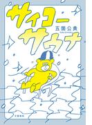 サイコーサウナ(文春e-book)