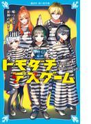 トモダチデスゲーム　嘘つきは泥棒の始まり(講談社青い鳥文庫 )