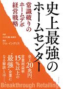 史上最強のホームセンター　常識破りのホームデポ経営戦略
