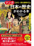 マンガ　日本の歴史がわかる本【古代～南北朝時代】篇