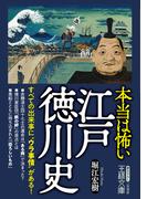 本当は怖い江戸徳川史(王様文庫)