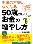 老後の不安がなくなる５０歳からのお金の増やし方(知的生きかた文庫)
