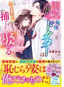 溺愛前提、俺様ドクターは純真秘書を捕らえ娶る(ベリーズ文庫)