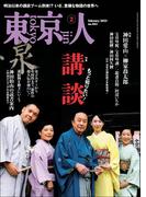 月刊「東京人」 2023年2月号 特集「もっと知りたい！ 講談」 [雑誌]