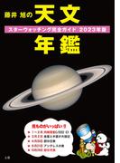 藤井 旭の天文年鑑 2023年版