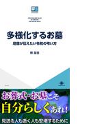 多様化するお墓　尼僧が伝えたい令和の弔い方(ICE新書)