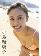 小島瑠璃子ラスト写真集「瑠璃　アナザーエディション」(週プレ PHOTO BOOK)