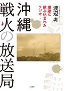 沖縄 戦火の放送局 軍隊に飲み込まれたラジオ