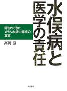 水俣病と医学の責任 隠されてきたメチル水銀中毒症の真実