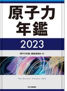 原子力年鑑2023