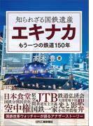 知られざる国鉄遺産エキナカ　もう一つの鉄道150年