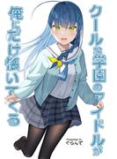 【全1-2セット】クールな学園のアイドルが俺にだけ懐いてくる