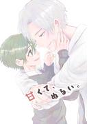 【全1-3セット】甘くて、ぬるい。(Blend)