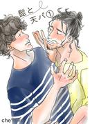 【全1-5セット】髭と天パ(Blend)