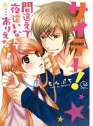 【全1-5セット】サイテー！間違えて夜這いなんて…ありえない！【単行本版】(絶対零度X!)