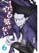 【6-10セット】魔王様はやる気がない(UPコミック)