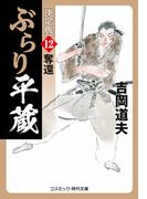 ぶらり平蔵 決定版【12】奪還(コスミック・時代文庫)