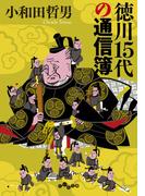 徳川15代の通信簿(だいわ文庫)