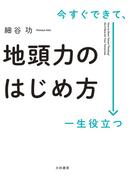 今すぐできて、一生役立つ 地頭力のはじめ方