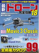 最新ドローン完全攻略18(コスミックムック)