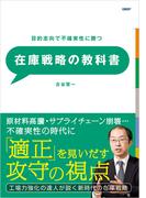 在庫戦略の教科書