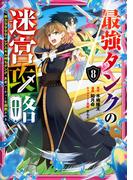 最強タンクの迷宮攻略　～体力9999のレアスキル持ちタンク、勇者パーティーを追放される～ 8巻(ガンガンコミックスＵＰ！)