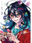 虹色ゲームメーカー 3巻(ガンガンコミックスONLINE)