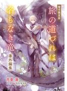 「旅の道づれは名もなき竜」番外編集【電子限定版】(キャラ文庫)