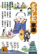 どうした、家康(講談社文庫)