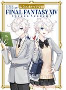 ファイナルファンタジーXIV　私立エオルゼア学園(ガンガンコミックスＵＰ！)