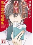 試験に出ないＱＥＤ異聞　高田崇史短編集(講談社文庫)