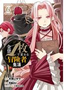 金貨1枚で変わる冒険者生活 6巻(ガンガンコミックスONLINE)