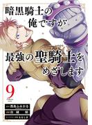暗黒騎士の俺ですが最強の聖騎士をめざします 9巻(ガンガンコミックスＵＰ！)