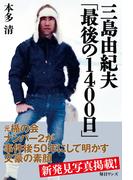 三島由紀夫「最後の1400日」