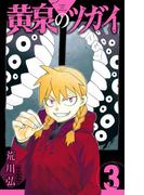 黄泉のツガイ 3巻(ガンガンコミックス)