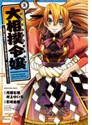 大相撲令嬢　～前世に相撲部だった私が捨て猫王子と　はぁどすこいどすこい～３(EARTH STAR COMICS(アーススターコミックス))