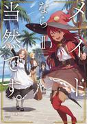 メイドなら当然です。　濡れ衣を着せられた万能メイドさんは旅に出ることにしました２【電子書店共通特典SS付】(アーススターノベル)